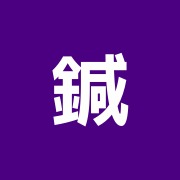鍼灸マッサージ野塩治療院・健康倶楽部