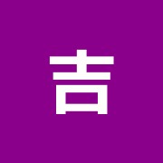吉田治療院