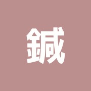 鍼灸院オリエントエクスプレス