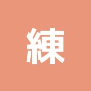 練馬天翔治療院