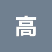 高林はりきゅう接骨院