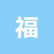 福島接骨院