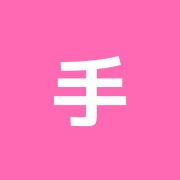 手も眠