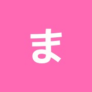 まこと接骨院