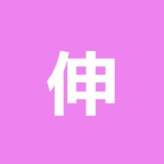 伸風堂