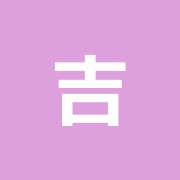 吉田接骨院