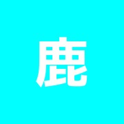 鹿本朝日整骨院