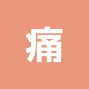 痛快堂治療院