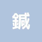 鍼灸院 楽