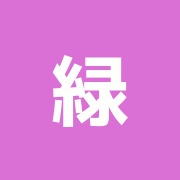 緑の風治療院