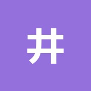 井上繁