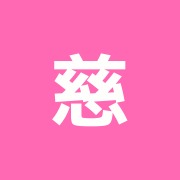 慈恵会治療院
