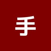手あてん接骨院