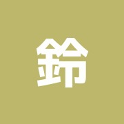 鈴木治療院