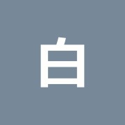 白山接骨院