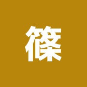 篠原鍼灸院