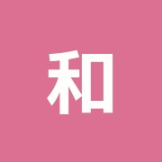 和楽治療院