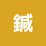 鍼灸カイロプラクティックふぁんふぁん