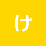 けやき鍼灸