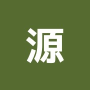 源心堂鍼灸治療院