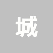 城西整骨院