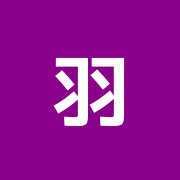羽根田清