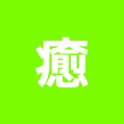 癒しの森指圧鍼灸院