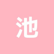 池島接骨院