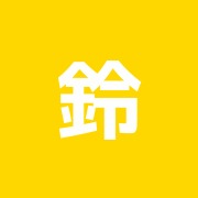 鈴木治療院