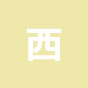 西山はり・マツサージ