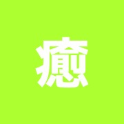 癒しの空間ほぐしや