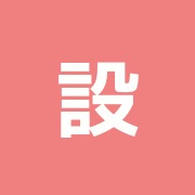 設楽はり治療室