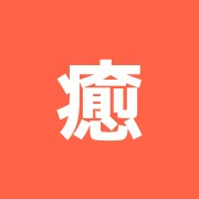 癒しベスト