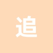 追川接骨院