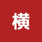 横山接骨院