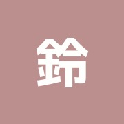 鈴木はり・きゅう・マッサージ治療院