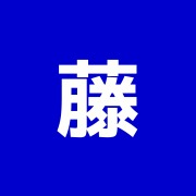 藤倉鍼灸マッサージ治療院