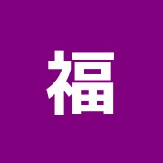 福島鍼灸院