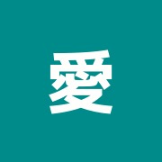 愛甲接骨鍼灸院