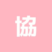 協同組合中央接骨師会