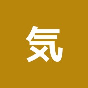 気泉鍼灸治療院