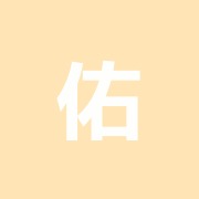 佑道館接骨院