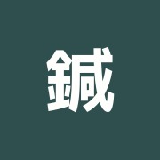 鍼灸院元