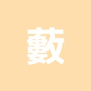 藪野鍼灸接骨院