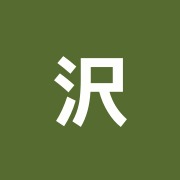沢田マッサージ院
