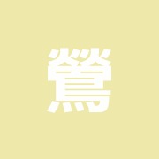 鶯谷の鍼灸院