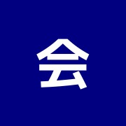 会田はり・きゅう治療院