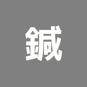 鍼灸院樹楽