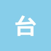 台湾式マッサージ利来
