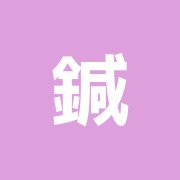 鍼灸・マッサージ小石川治療院